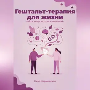 Гештальт-терапия для жизни