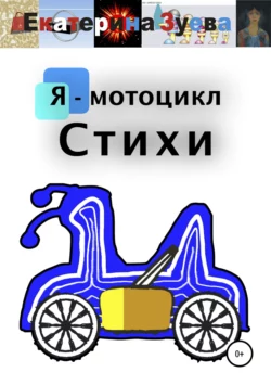 Я – мотоцикл. Стихи