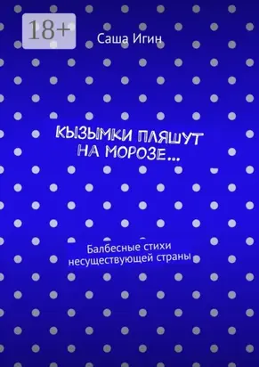 Кызымки пляшут на морозе… Балбесные стихи несуществующей страны