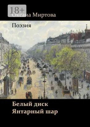 Белый диск. Янтарный шар. Поэзия