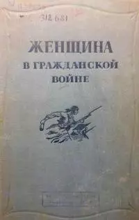 Женщина в Гражданской войне [Эпизоды борьбы на Северном Кавказе в 1917-1920 гг.]