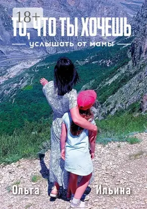 То, что ты хочешь услышать от мамы. Твой жизненный путь отличается от моего, и я тебя поддерживаю