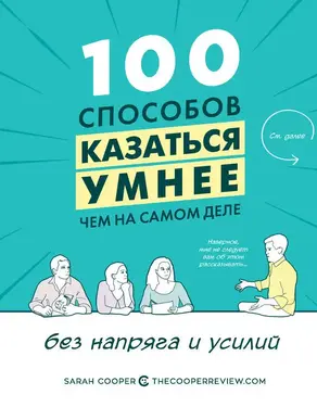 100 способов казаться умнее, чем на самом деле