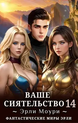 Ваше Сиятельство 14 (+иллюстрации)