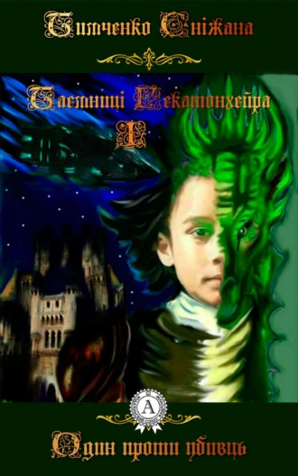 Один проти убивць