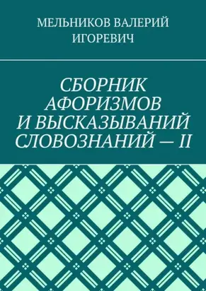 СБОРНИК АФОРИЗМОВ И ВЫСКАЗЫВАНИЙ СЛОВОЗНАНИЙ – II