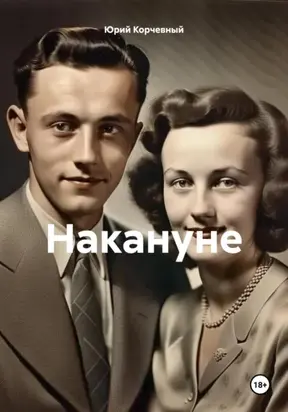 Накануне 1