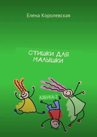 Стишки для малышки. Азбука-2