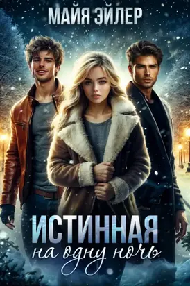Истинная на одну ночь