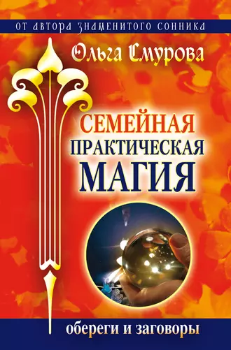 Семейная практическая магия. Обереги и заговоры
