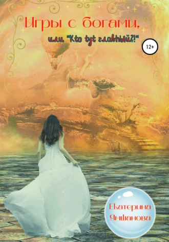 Игры с богами, или Кто тут главный?!
