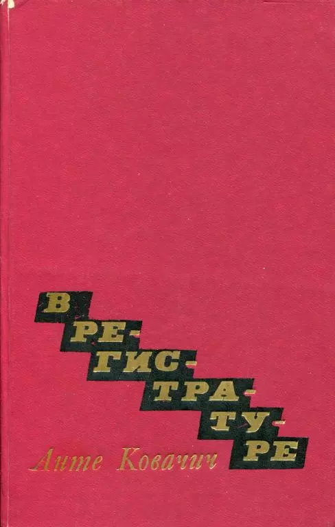 В регистратуре