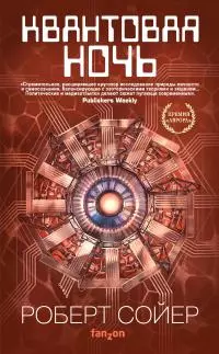 Квантовая ночь [litres]