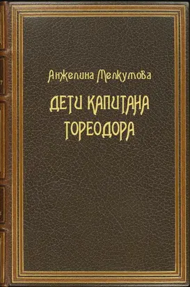 Дети капитана Тореодора