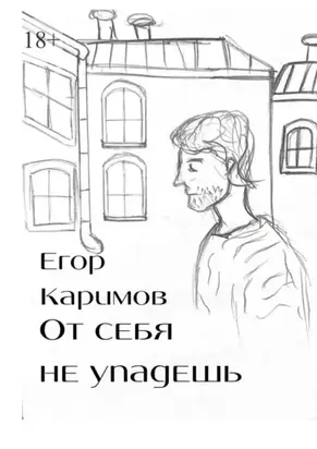 От себя не упадешь