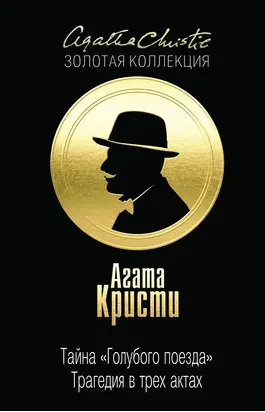 Тайна «Голубого поезда». Трагедия в трех актах (сборник)