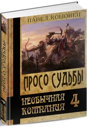 Просо судьбы