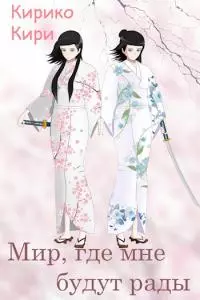 Мир, где мне будут рады [СИ]