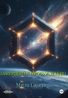 Замерший к пробуждению