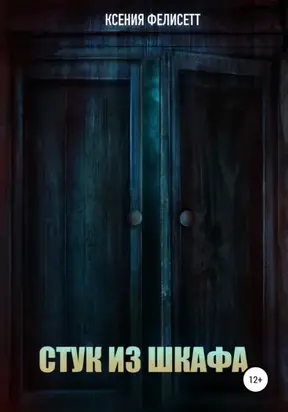 Стук из шкафа