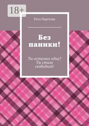 Без паники! Ты осталась одна? Ты стала свободной!