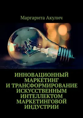 Инновационный маркетинг и трансформирование искусственным интеллектом маркетинговой индустрии