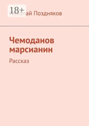 Чемоданов марсианин. Рассказ