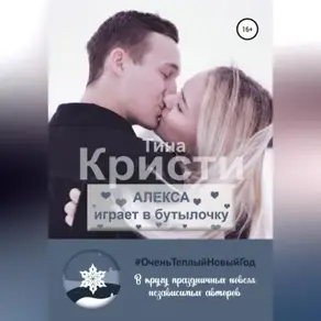 Алекса играет в бутылочку