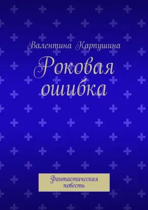 Роковая ошибка. Фантастическая повесть