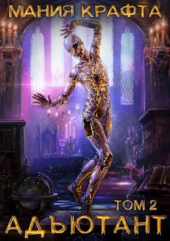 Мания крафта. Том 2. Адъютант
