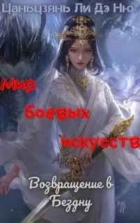 Возвращение в Бездну [ЛП]