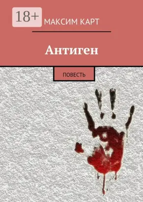 Антиген. повесть