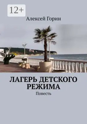 Лагерь детского режима. Повесть