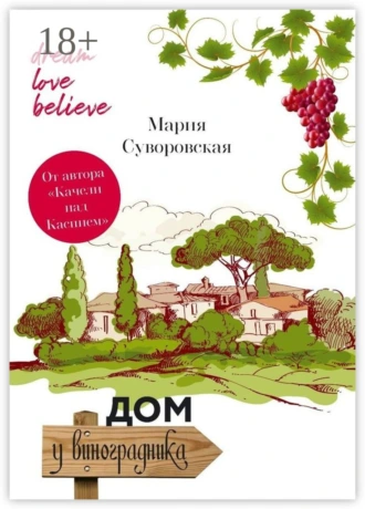 Дом у виноградника