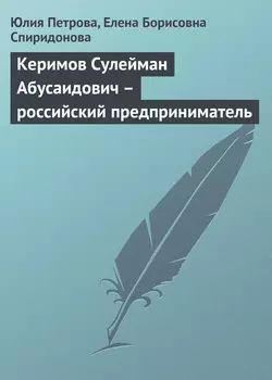 Керимов Сулейман Абусаидович – российский предприниматель