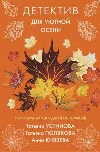 Детектив для уютной осени [сборник litres]
