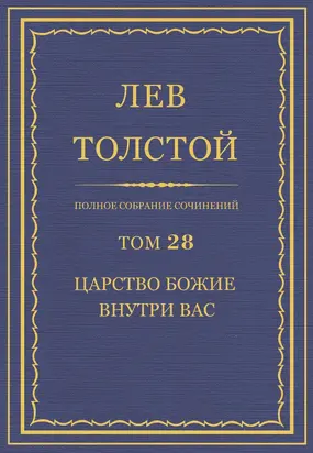 Полное собрание сочинений. Том 28