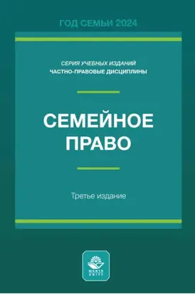 Семейное право. Учебное пособие для студентов вузов, обучающихся по направлению подготовки «Юриспруденция»
