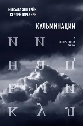 Кульминации. О превратностях жизни
