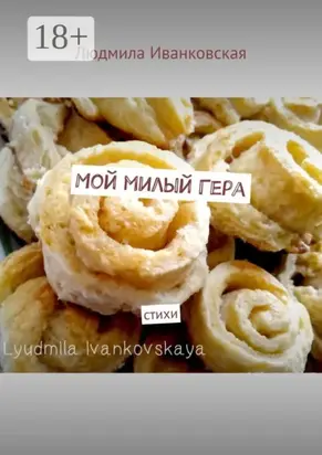 Мой милый Гера. Стихи