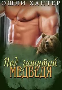 Под защитой медведя