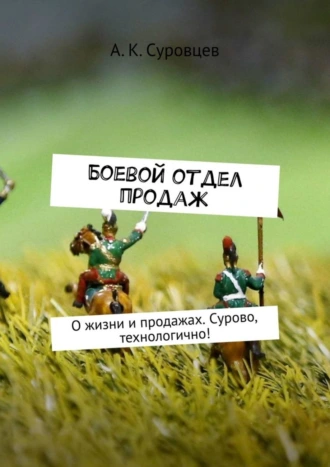 Боевой отдел продаж. О жизни и продажах. Сурово, технологично!