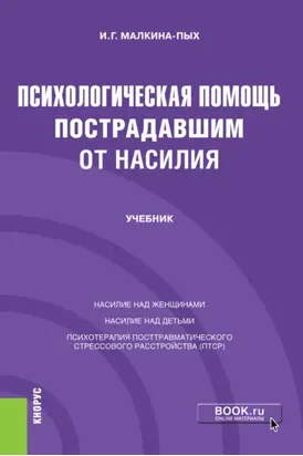 Психологическая помощь пострадавшим от насилия. (Бакалавриат, Магистратура, Специалитет). Учебник.