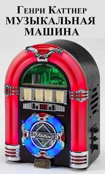 Меломан [Музыкальная машина]