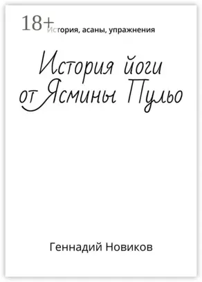 История йоги от Ясмины Пульо. История, асаны, упражнения