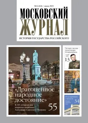 Московский журнал. История государства Российского №06/2025