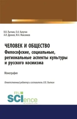 Человек и общество: Философские, социальные, региональные аспекты региональной культуры и космизма. (Аспирантура, Бакалавриат, Магистратура). Монография.