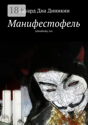 Манифестофель