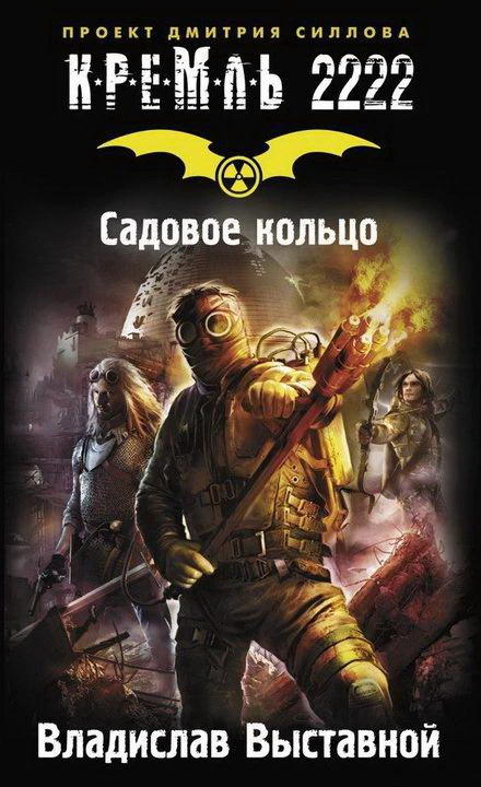 Кремль-2222. Садовое кольцо