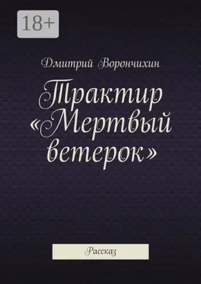 Трактир «Мертвый ветерок». Рассказ
